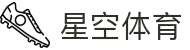星空·综合(中国)体育官方网站-xingkong sports